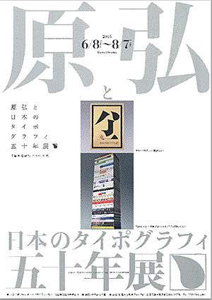 原弘と日本のタイポグラフィ五十年展